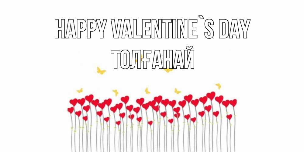 Greetings card с именем, ТОЛҒАНАЙ Happy Valentine`s Day шары много на палочках Greetings with text for free download 